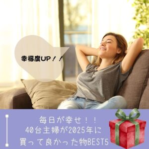 40代主婦が2025年に買って良かった物ベスト５