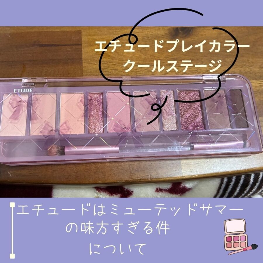 エチュードプレイカラークールステージレビュー