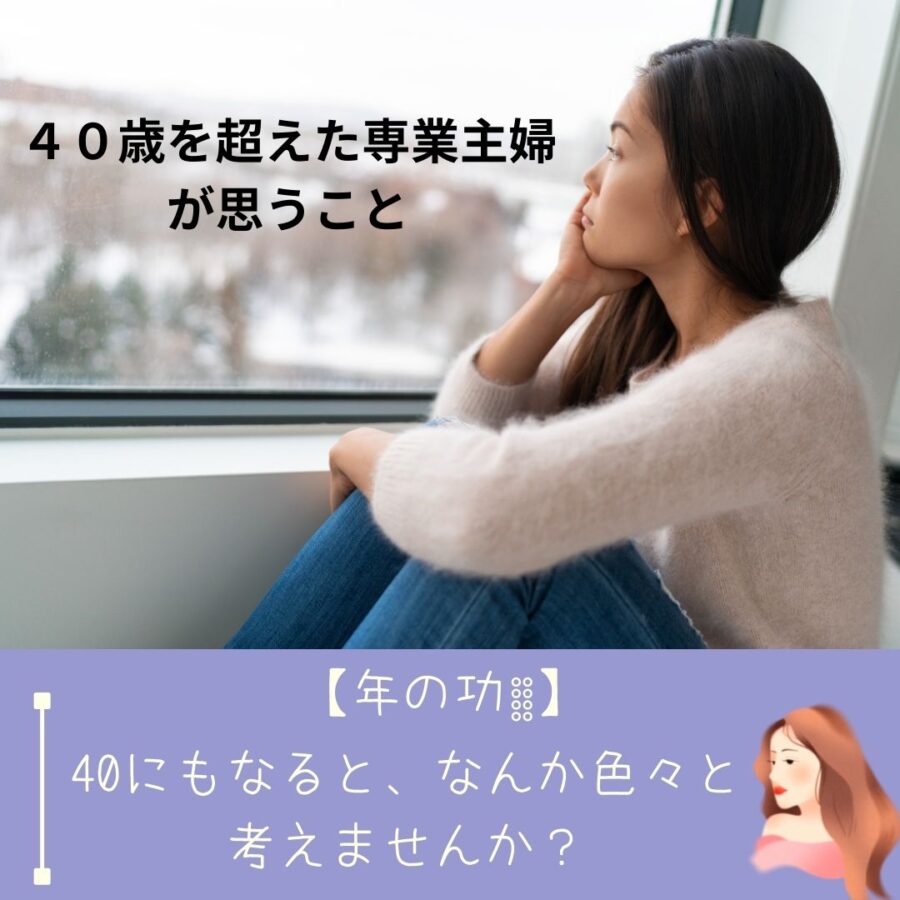 40歳を超えた専業主婦が思うこと