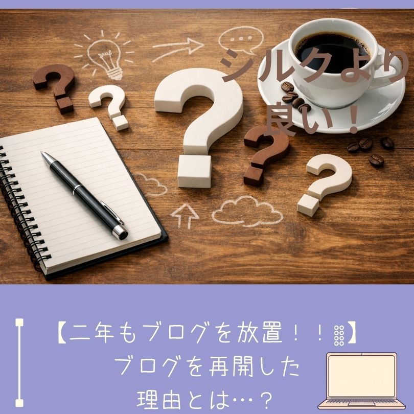 ２年間放置したブログを再開した理由